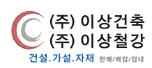 ㈜이상건축상사 ㈜이상철강 ㈜이상 철물 ㈜이상 E